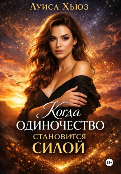 Скачать книгу Когда одиночество становится силой