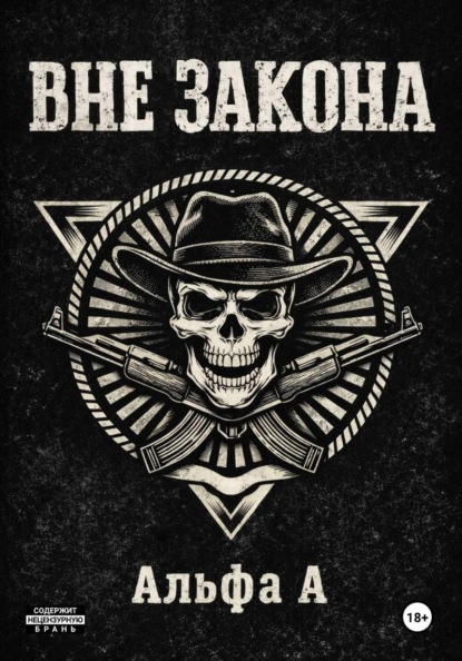 Скачать книгу ВНЕ ЗАКОНА