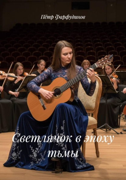 Скачать книгу Светлячок в эпоху тьмы