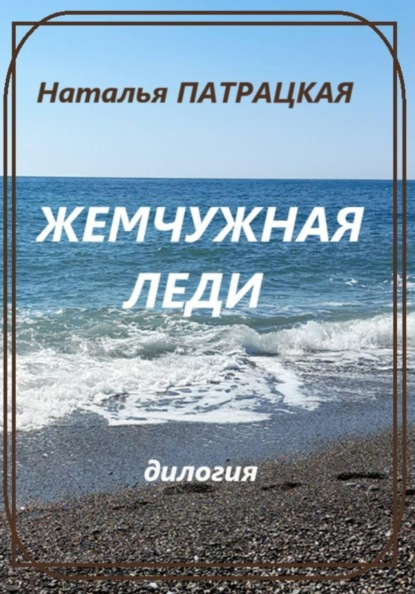 Скачать книгу Жемчужная леди. Дилогия