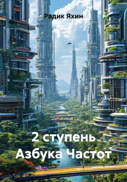 Скачать книгу 2 ступень Азбука Частот
