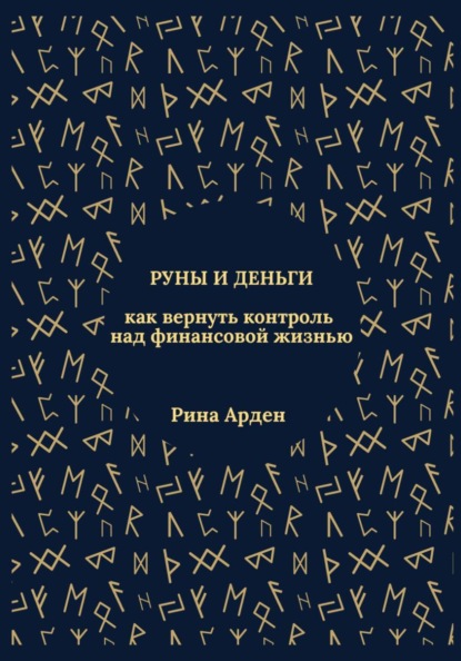 Скачать книгу Руны и деньги: как вернуть контроль над финансовой жизнью