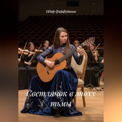 Скачать книгу Светлячок в эпоху тьмы