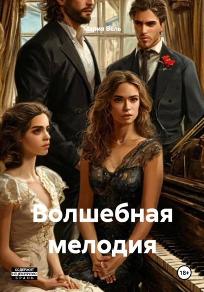 Скачать книгу Волшебная мелодия