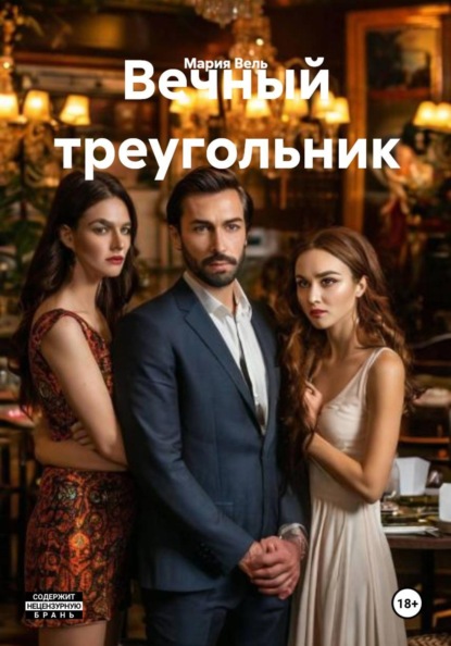 Скачать книгу Вечный треугольник