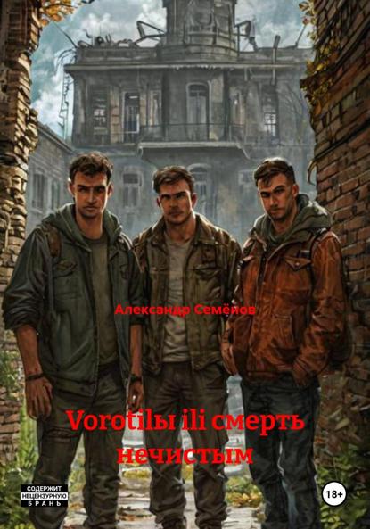 Скачать книгу Vorotilы ili смерть нечистым