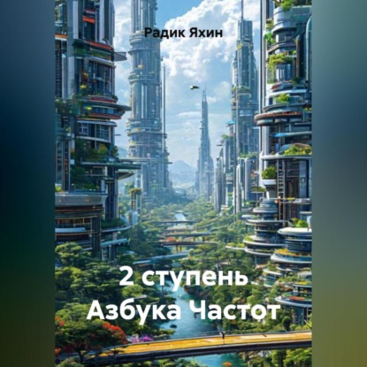 Скачать книгу 2 ступень Азбука Частот