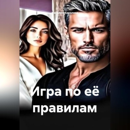 Скачать книгу Игра по её правилам