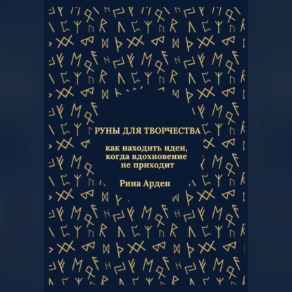 Скачать книгу Руны для творчества: как находить идеи, когда вдохновение не приходит
