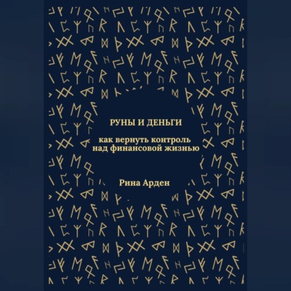 Скачать книгу Руны и деньги: как вернуть контроль над финансовой жизнью