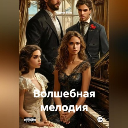 Скачать книгу Волшебная мелодия