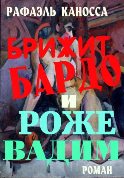 Скачать книгу Брижит Бардо и Роже Вадим: любовь, еще раз любовь и кино