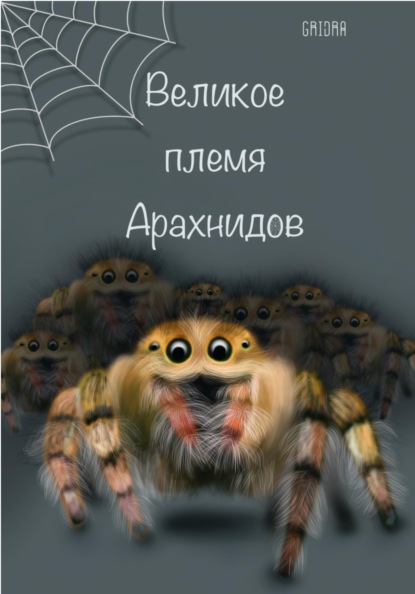 Скачать книгу Великое Племя Арахнидов