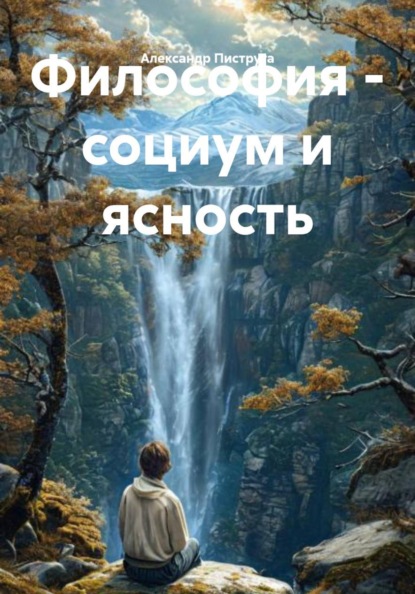 Скачать книгу Философия – социум и ясность