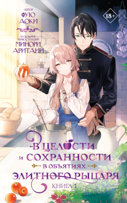 Скачать книгу В целости и сохранности в объятиях элитного рыцаря. Книга 1