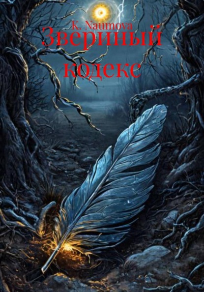 Скачать книгу Звериный кодекс