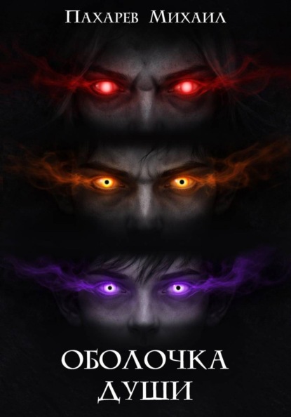 Скачать книгу Оболочка души