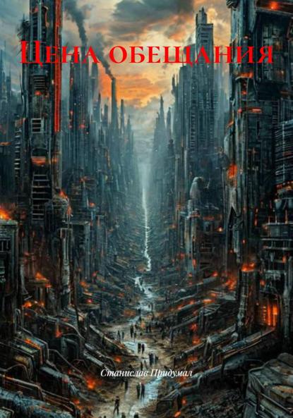 Скачать книгу Цена обещания