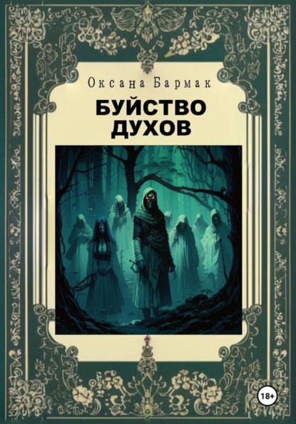 Скачать книгу Буйство духов