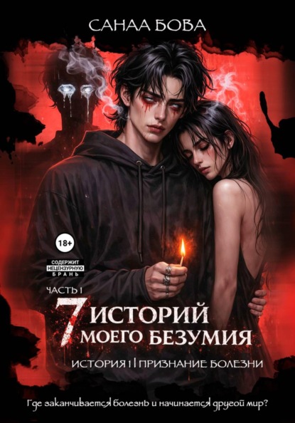 Скачать книгу Семь историй моего безумия. История первая. Часть 1