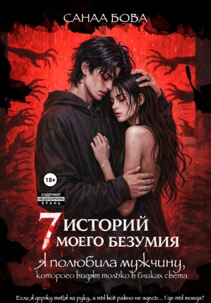 Скачать книгу Я полюбила мужчину, которого видят только в бликах света