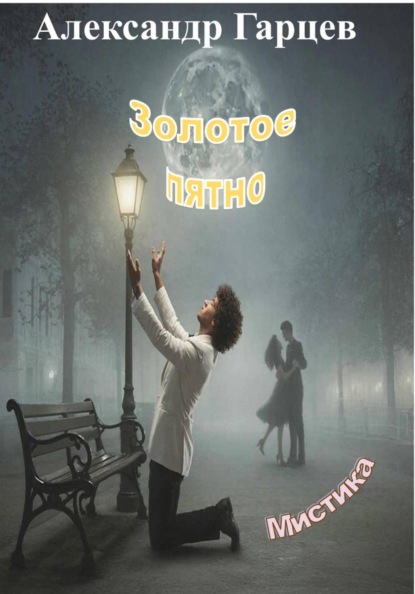 Скачать книгу Золотое пятно