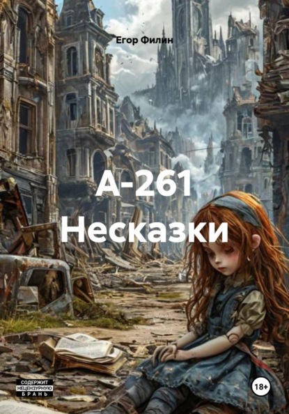 Скачать книгу А-261 Несказки