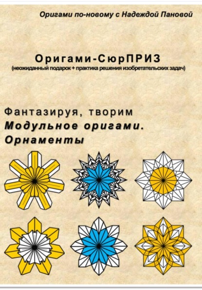 Скачать книгу Фантазируя, творим. Модульное оригами. Орнаменты