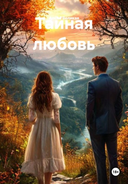 Скачать книгу Тайная любовь
