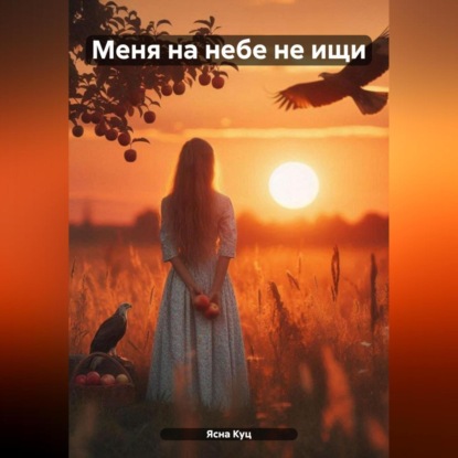 Скачать книгу Меня на небе не ищи То настоящее