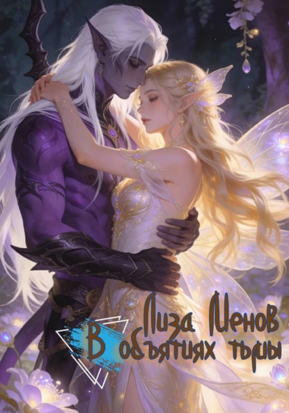 Скачать книгу В объятиях тьмы