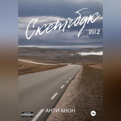 Скачать книгу Скетчбук. Часть 2. Дальневосточная