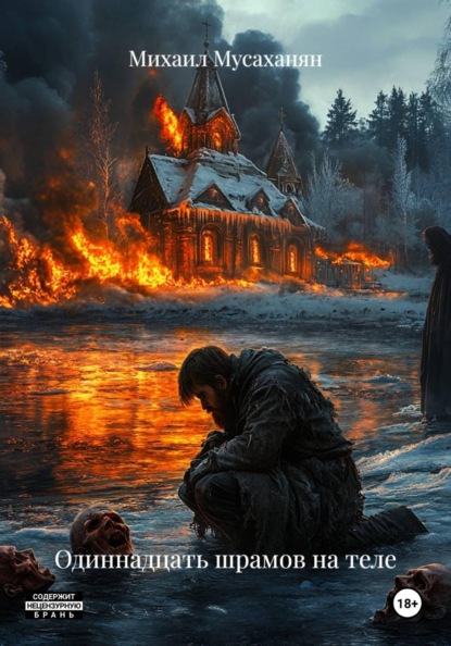 Одиннадцать шрамов на теле