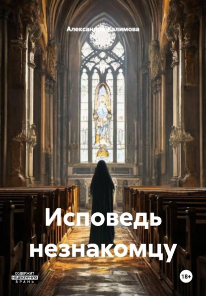 Скачать книгу Исповедь незнакомцу