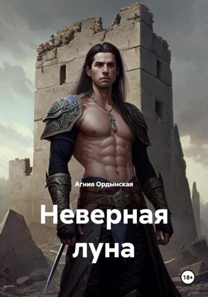 Скачать книгу Неверная луна