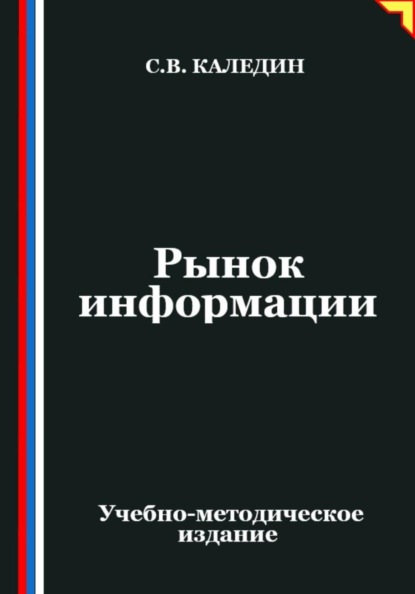 Скачать книгу Рынок информации