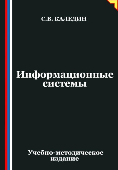 Скачать книгу Информационные системы
