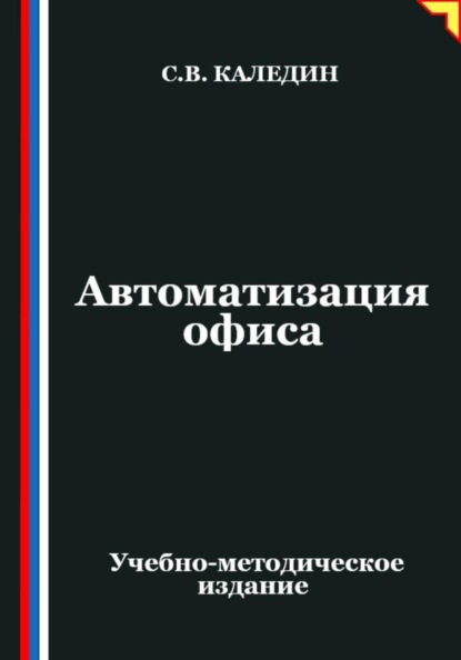 Скачать книгу Автоматизация офиса