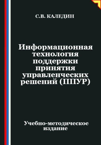 Скачать книгу Информационная технология поддержки принятия управленческих решений (ППУР)
