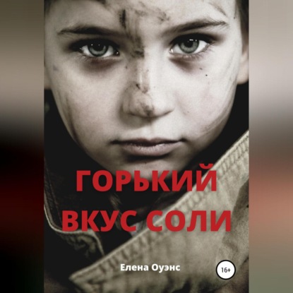 Скачать книгу Горький вкус соли