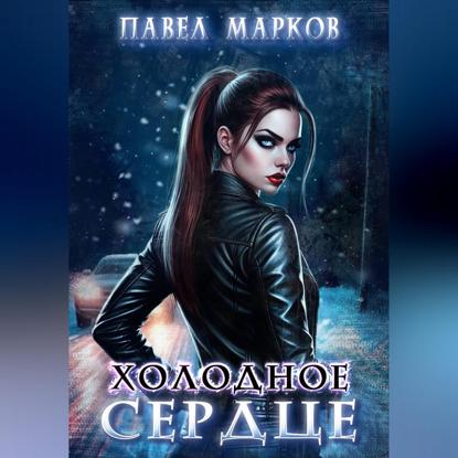 Скачать книгу Холодное сердце