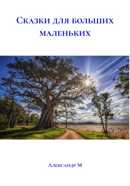 Скачать книгу Сказки для больших маленьких