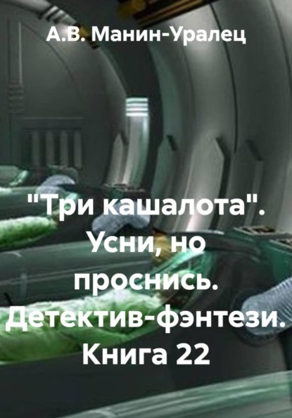 Скачать книгу «Три кашалота». Усни, но проснись. Детектив-фэнтези. Книга 22