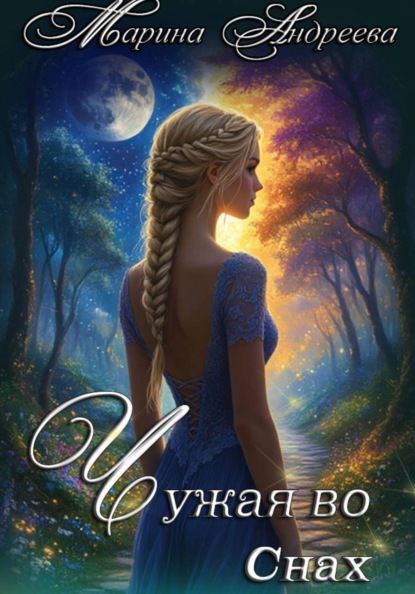 Скачать книгу Атлас чувств (1). Чужая во снах