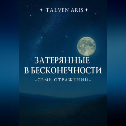 Скачать книгу Затерянные в бесконечности. Семь отражений