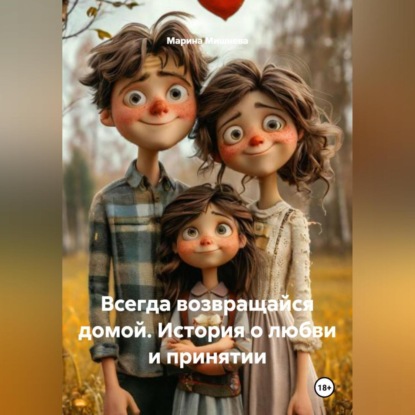 Скачать книгу Всегда возвращайся домой: История о любви и принятии