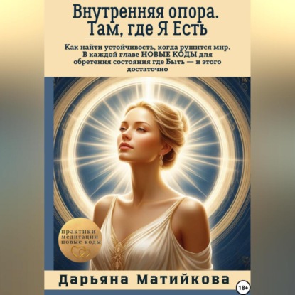 Скачать книгу Внутренняя опора. Там, где Я Есть.