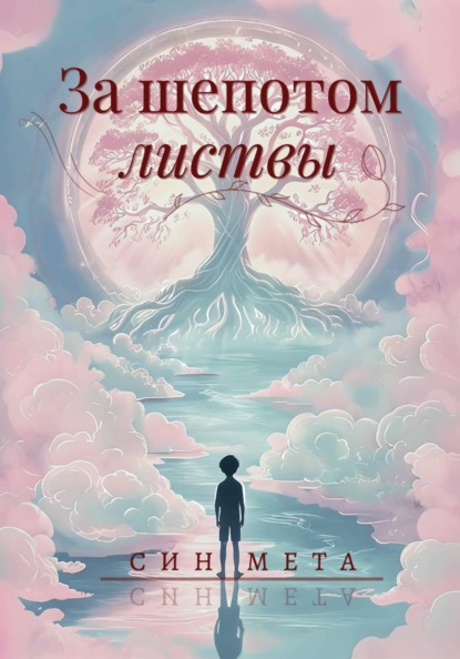 Скачать книгу За шепотом листвы
