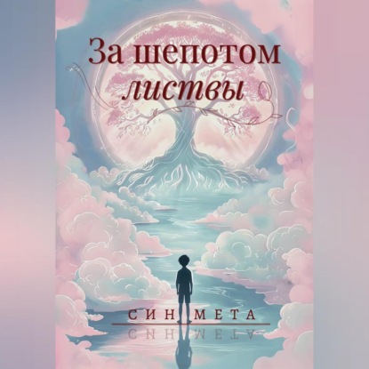 Скачать книгу За шепотом листвы