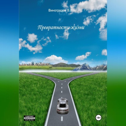 Скачать книгу Превратности жизни